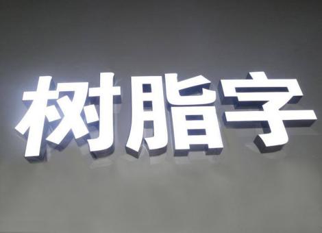 昌宁制作发光字尺寸大小有限制吗？最小尺寸是多少？