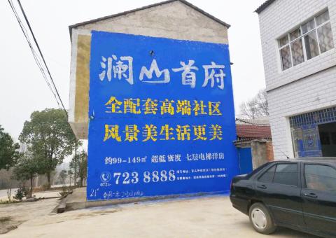 昌宁农村墙体广告 最贴近三四级市场消费终端的广告形式