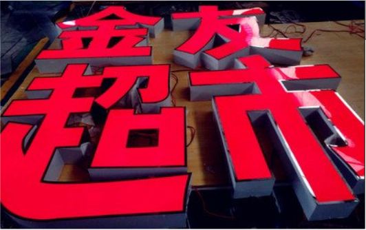 昌宁外露发光字的特点