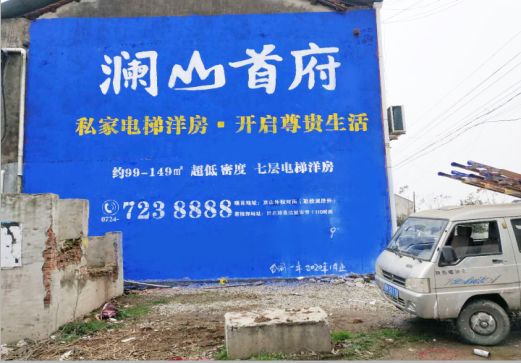 昌宁澜山首府墙体广告