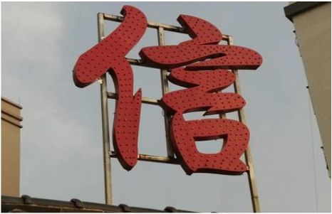昌宁发光字怎么做防水处理？