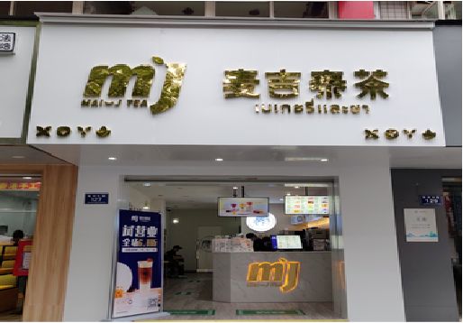 昌宁奶茶店招牌怎么做好看？