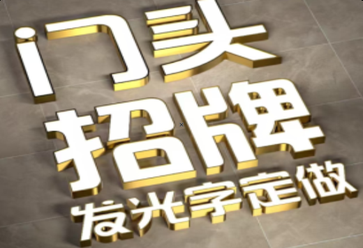 昌宁发光字有哪些种类？