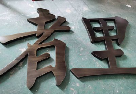 昌宁铜字的特点以及制作工艺。