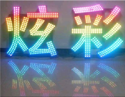 昌宁LED发光字开始流行的原因。