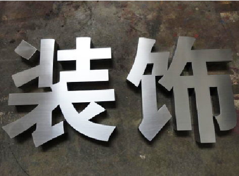 昌宁不锈钢字的制作方法介绍