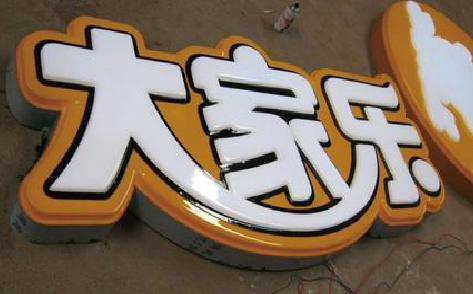 昌宁吸塑字制作要注意的问题。