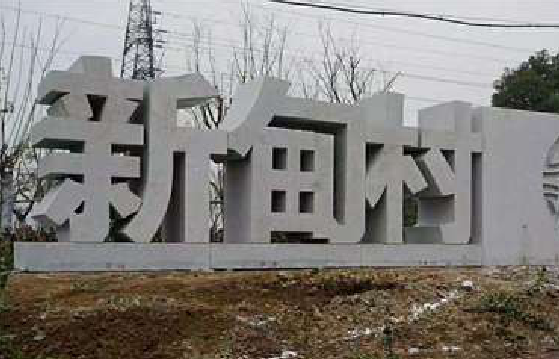 昌宁立体字的制作方式有哪些？