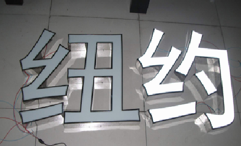 昌宁立体发光字的制作流程以及方法。