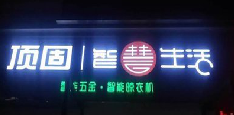 昌宁发光字招牌设计制作的重要性。